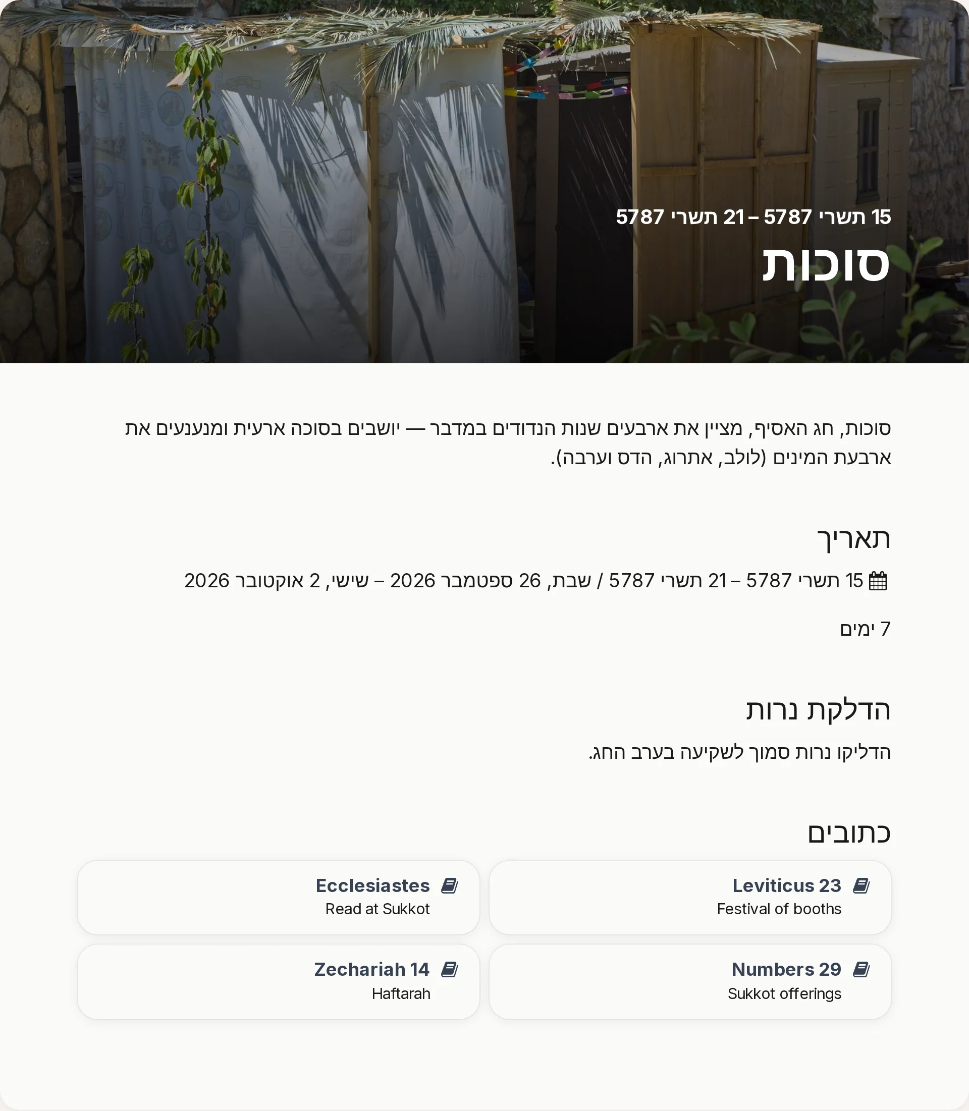 עמוד פרטים מוכן לחג סוכות עם קישורים אל Chokhmah