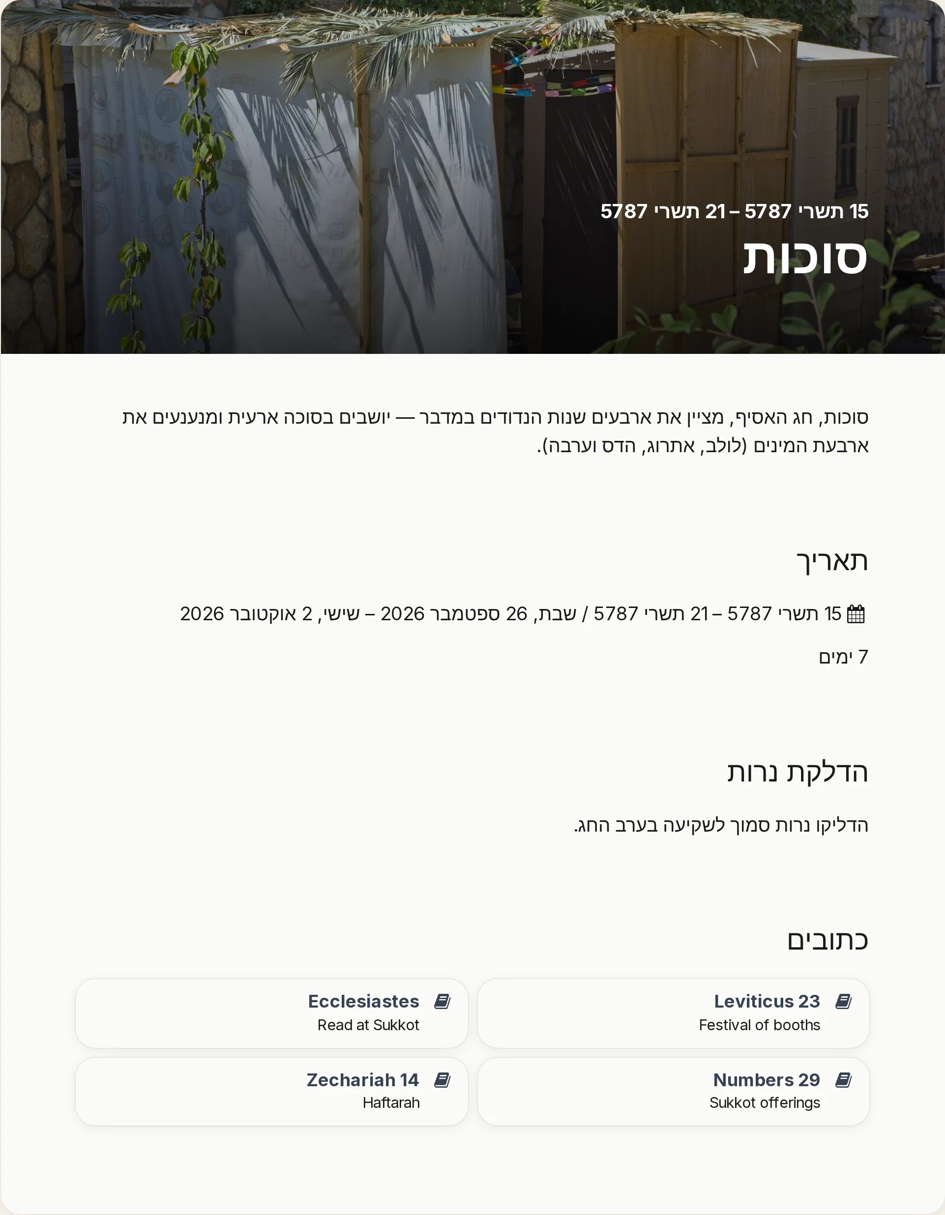 עמוד פרטים מוכן לחג סוכות עם קישורים אל Chokhmah